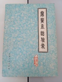 早期中医书:好品-78年版《席梁丞治验录》