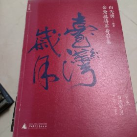 白崇禧将军身影集（下）