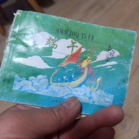 我们的节日端午节。