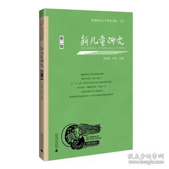 新儿童研究（第二辑）中国儿童学研究专业辑刊