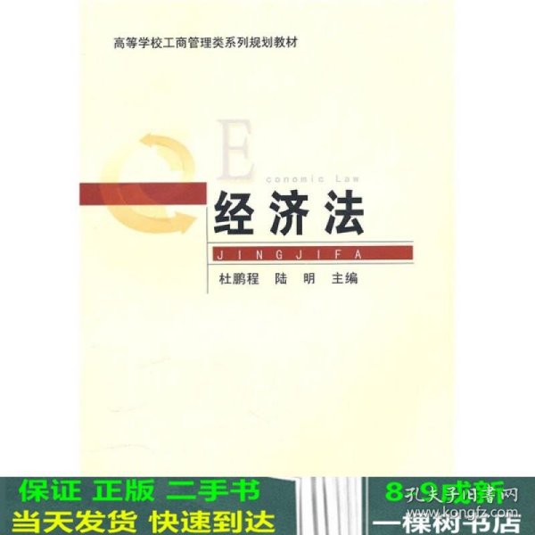 高等学校工商管理类系列规划教材：经济法