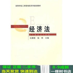 高等学校工商管理类系列规划教材：经济法