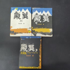 藏獒 全三册 3本合售