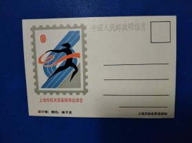 郁达 俞子龙 上海市机关首届体育运动会明信片