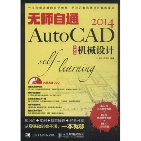 无师自通AutoCAD2014中文版机械设计