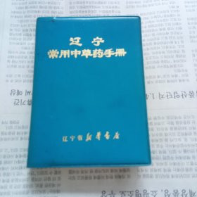 辽宁常用中草I手册