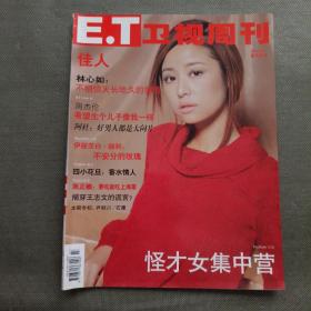 卫视周刊 2003年 4月号【封面 林心如】