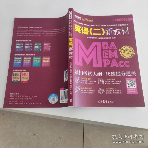 MBA、MEM、MPAcc、MPA、MTA、EMBA等管理类联考与经济类联考英语（二）新教材