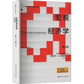宏观经济学（第五版）