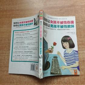 如何让女孩不被性伤害，如何让男孩不被性教坏：保护孩子的最佳方式，就是抢先和孩子谈性！