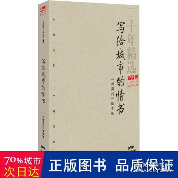 写给城市的情书：《新周刊》城市观