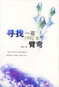 寻找一双1992年的臂弯：新经典文库