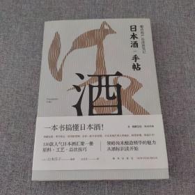 日本酒手帖：酿造师严选清酒笔记