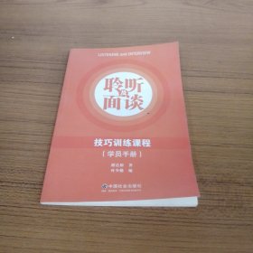 聆听及面谈技巧训练课程（学员手册）