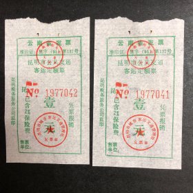 早期昆明市公共交通客运定额发票壹元连号2张（汽车票根）