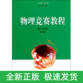 物理竞赛教程：高2年级