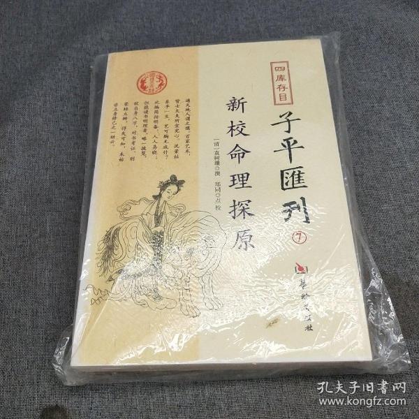 四库存目子平汇刊7 新校命理探原