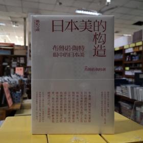 日本美的构造：布鲁诺·陶特眼中的日本美