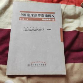 中医临床诊疗指南释义：肿瘤疾病分册