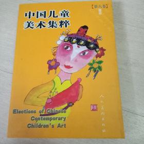 中国儿童美术集粹. 第6卷