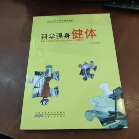 科学强身健体