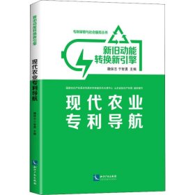 新旧动能转换新引擎 现代农业专利导航