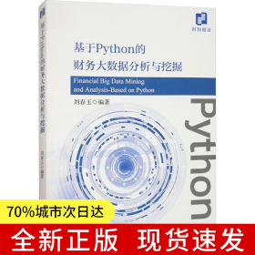 基于Python的財(cái)務(wù)大數(shù)據(jù)分析與挖掘
