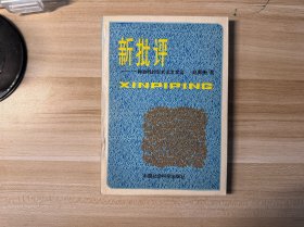 新批评——一种独特的形式主义文论，1986年1版1刷，赵毅衡著，中国社会出版社出版