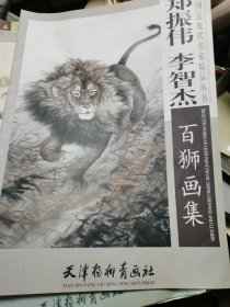 中国近现代名家精品丛书：郑振伟李智杰百狮画集