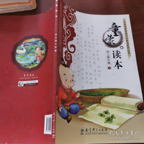 中华优秀传统文化普及系列丛书：童蒙读本（幼儿园大班下）