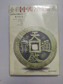 全彩中国古钱目录