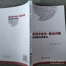 随机需求库存-路径问题最优策略及其算法