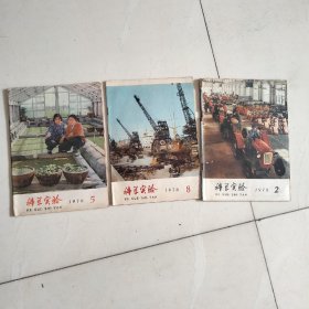 《科学实验》月刊1976年2，5，8期，1975年1，3，8，12期，