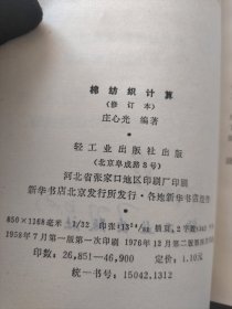 棉纺织工艺简明手册（纺纱部分＋织造部分），纤维材料学导论，棉织手册（上下），织物结构与设计，棉纺织计算（7本合售）