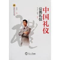 正版現(xiàn)貨☆中國禮儀.公務(wù)禮儀李飛鴻9787551718653東北大學(xué)新華倉庫多倉直發(fā)