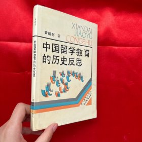 中国留学教育的历史反思【32开，精装】