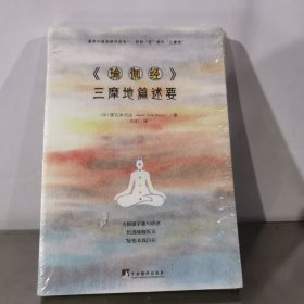 《瑜伽经》三摩地篇述要