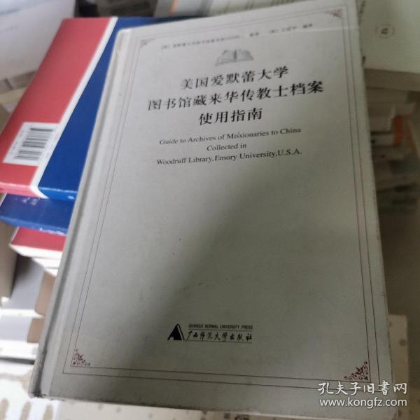 美国爱默蕾大学图书馆藏来华传教士档案使用指南