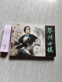 连环画    鉴湖女侠