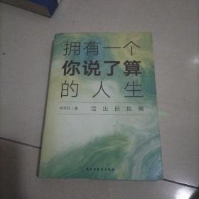 武志红：拥有一个你说了算的人生·活出自我篇