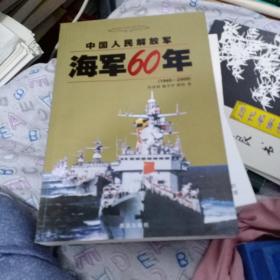 海军60年