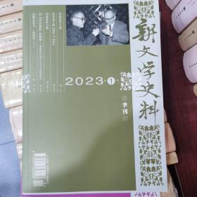 新文学史料2023年第1季刊