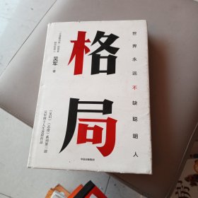 格局：吴军新书格局越大成就越大如何撑大格局罗辑思维得到文库