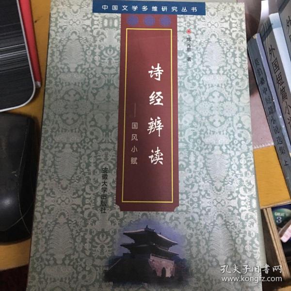 诗经辨读:国风小赋