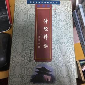 诗经辨读:国风小赋