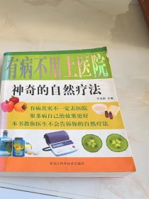 神奇的自然疗法