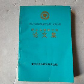 民主监督研讨会论文集