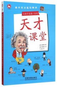 让孩子受益一生的天才课堂/小火车童书馆(韩)郑明淑|译者:千太阳|绘画:(韩)柳南泳9787113207984中国铁道2015-10-01普通图书/童书