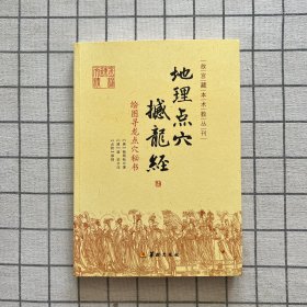 地理点穴撼龙经：绘图寻龙点穴秘书