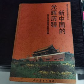 新中国的光辉历程